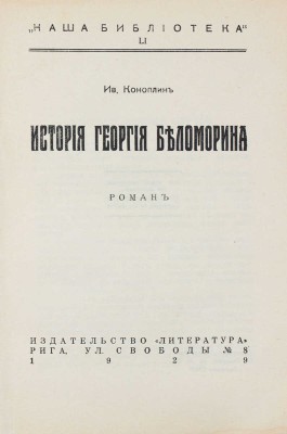 Коноплин И. История Георгия Беломорина. Роман. Рига: Литература, 1929.